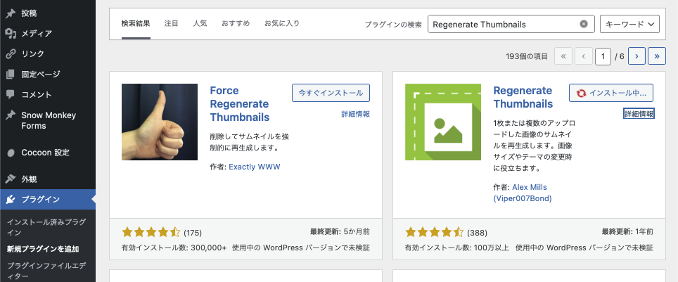 Regenerate Thumbnailsプラグインの追加