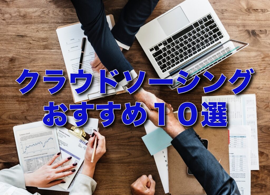 クラウドソーシングおすすめ１０選