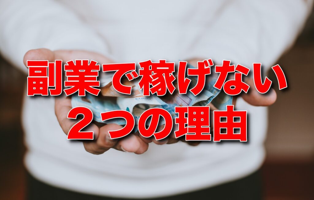 副業で稼げない2つの理由