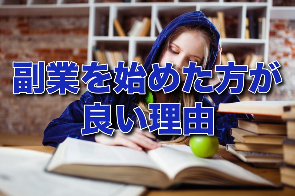 自助努力のため副業を始めた方が良い理由