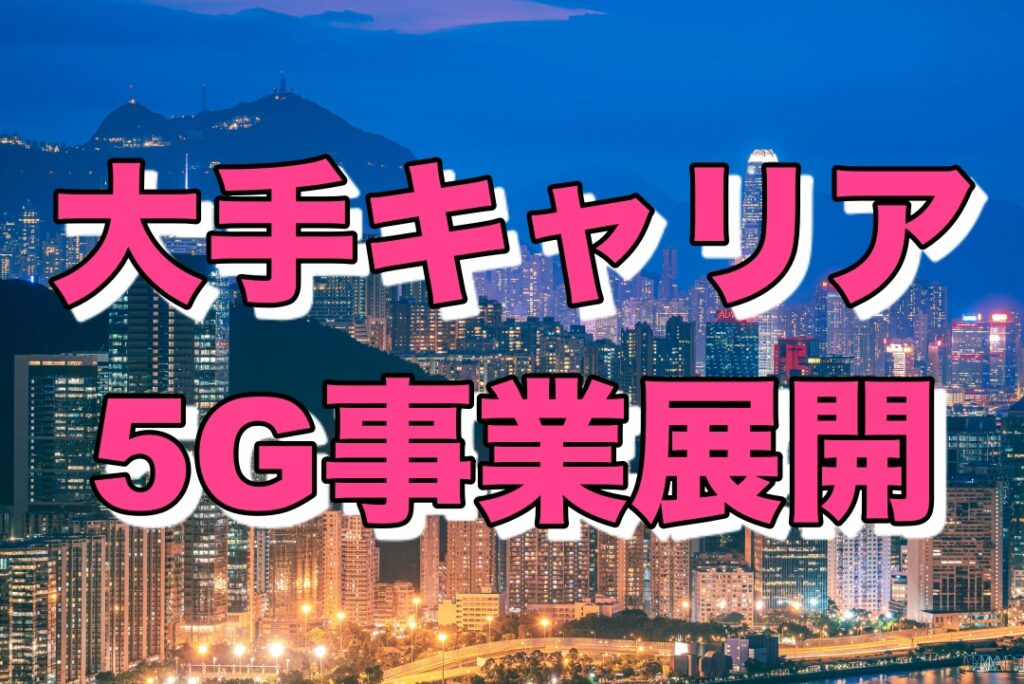 5G事業展開