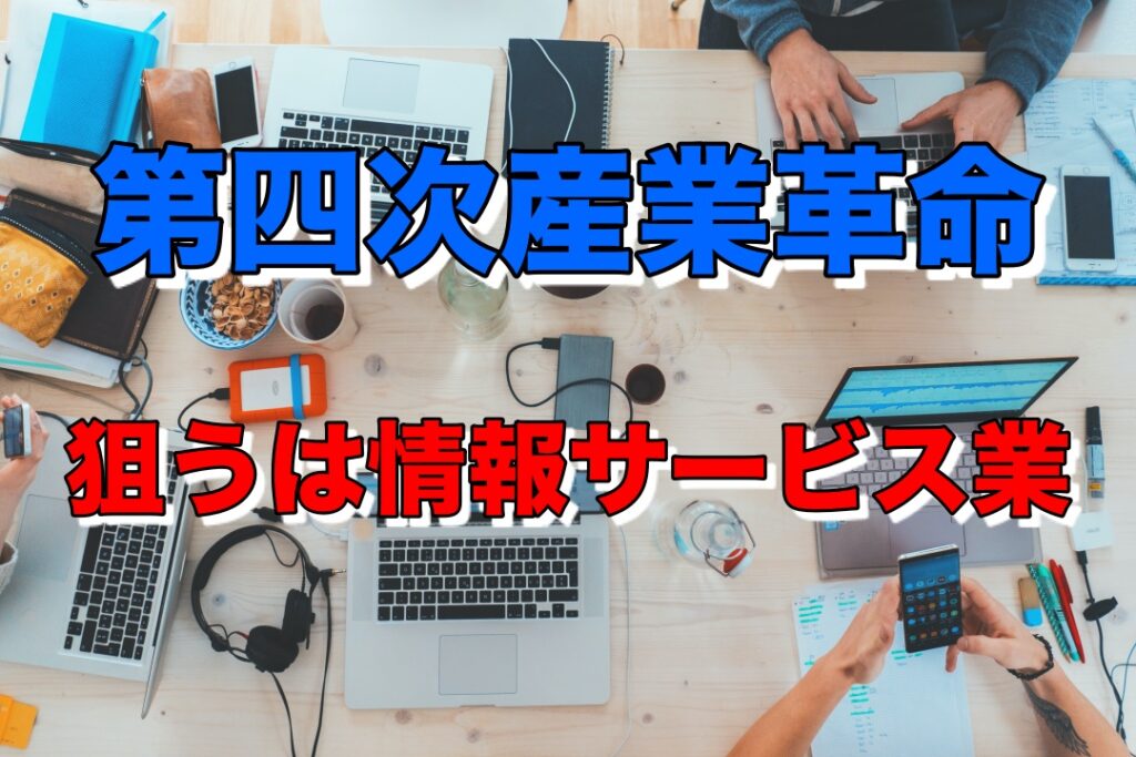 第四次産業革命について考える