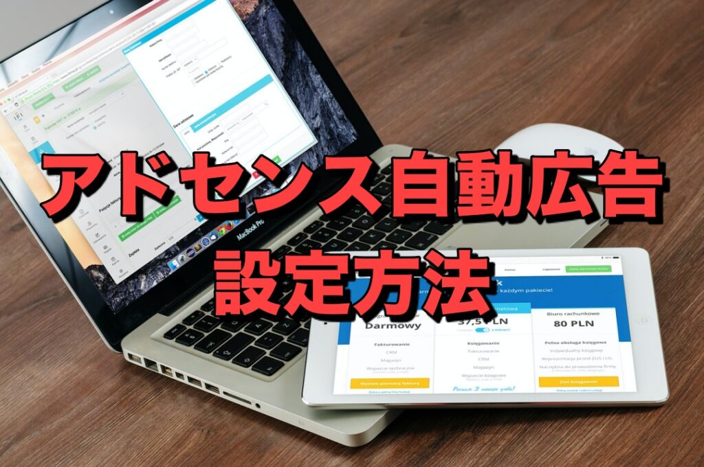 アドセンス自動広告の設定方法