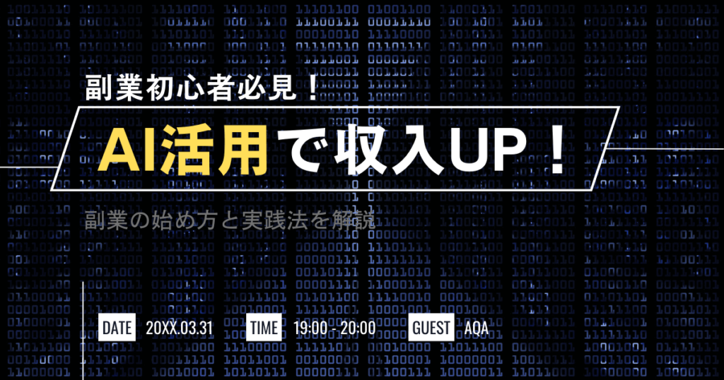 AI活用の副業に挑戦！始め方から実践まで一気に解説