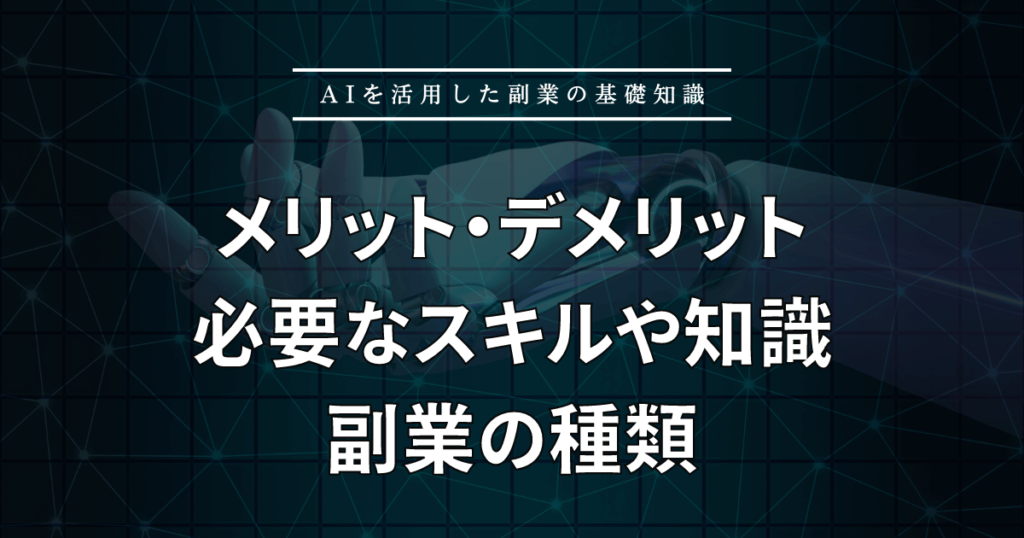 AIを活用した副業の基礎知識