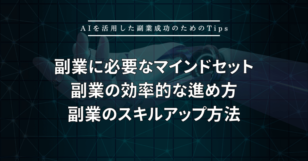 AIを活用した副業成功のためのTips