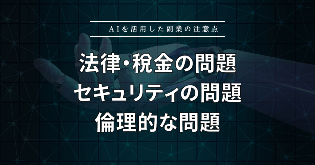 AIを活用した副業の注意点