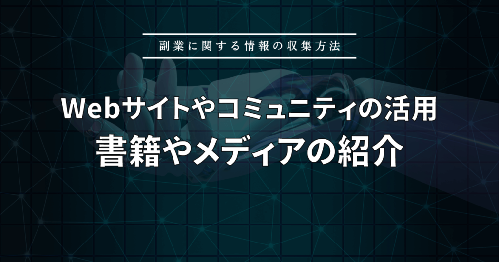 副業に関する情報の収集方法