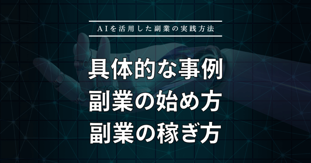 AIを活用した副業の実践方法