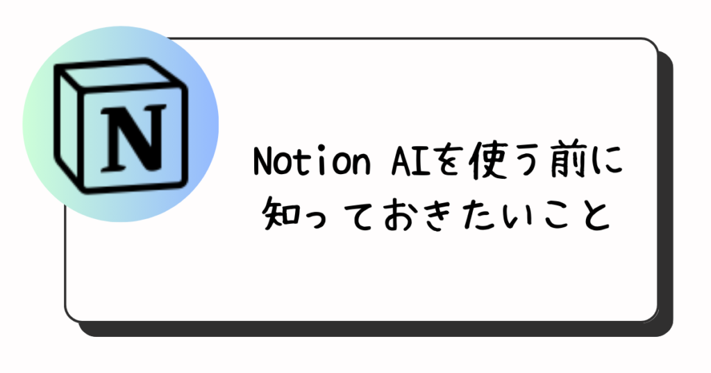 Notion AIを使う前に知っておきたいこと