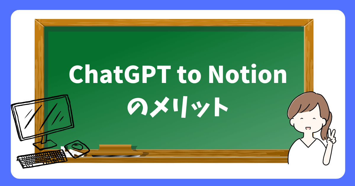 ChatGPT to Notionのメリット