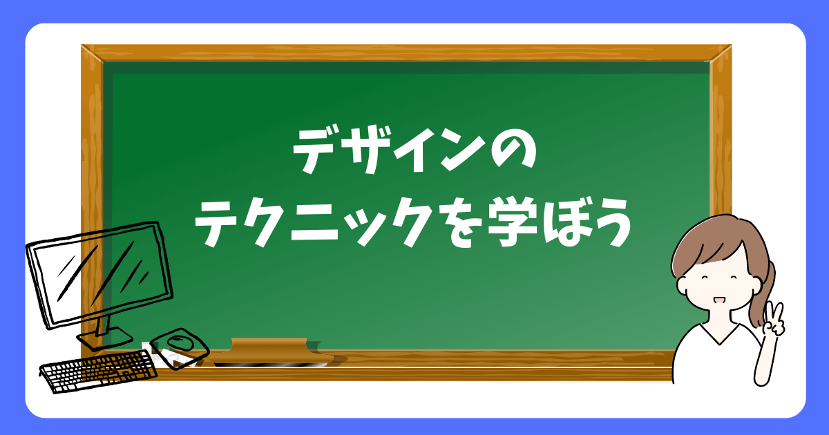 デザインのテクニックを学ぼう