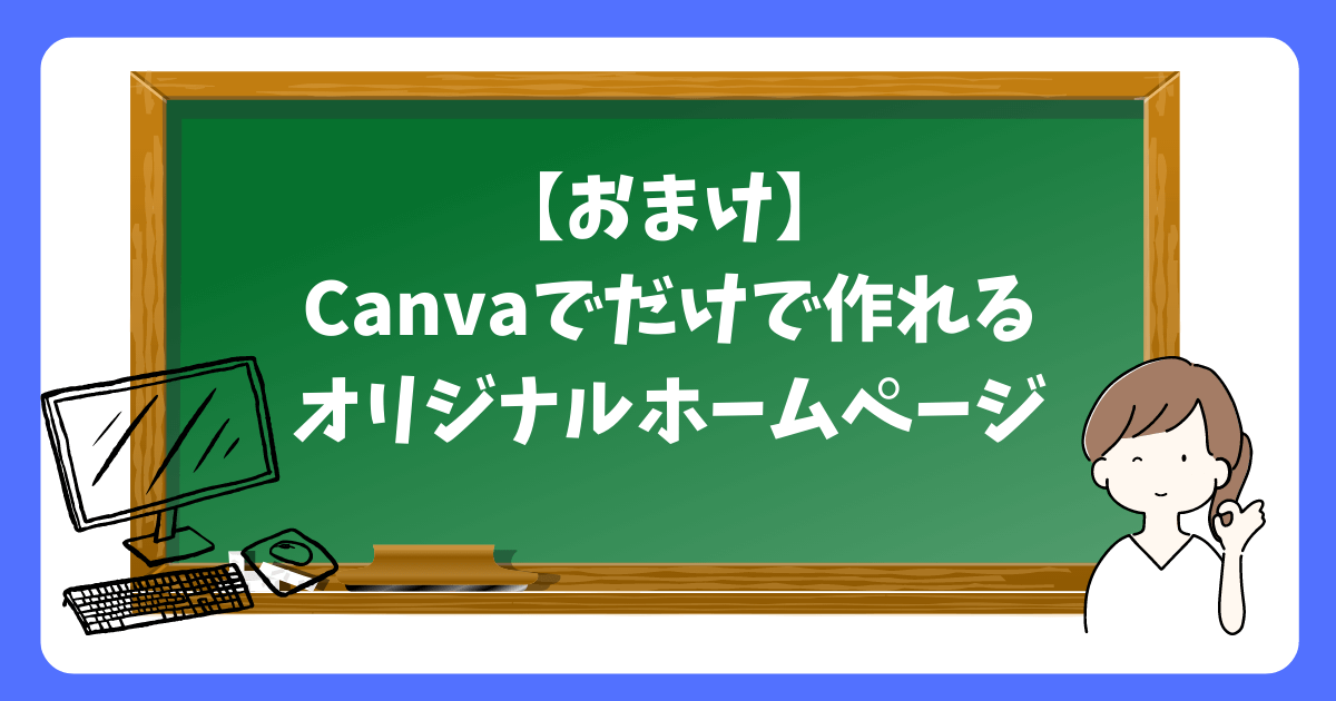 Canvaで作るホームページ