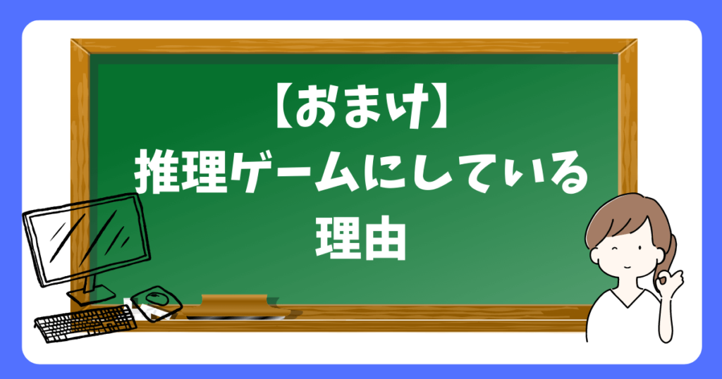 【おまけ】推理ゲームにしている理由