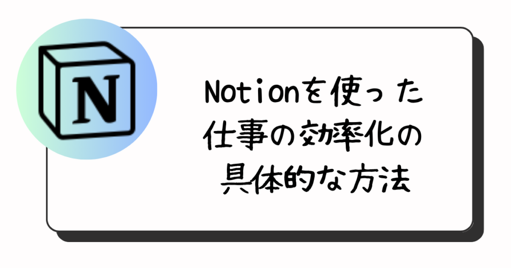 Notionを使った仕事の効率化の具体的な方法