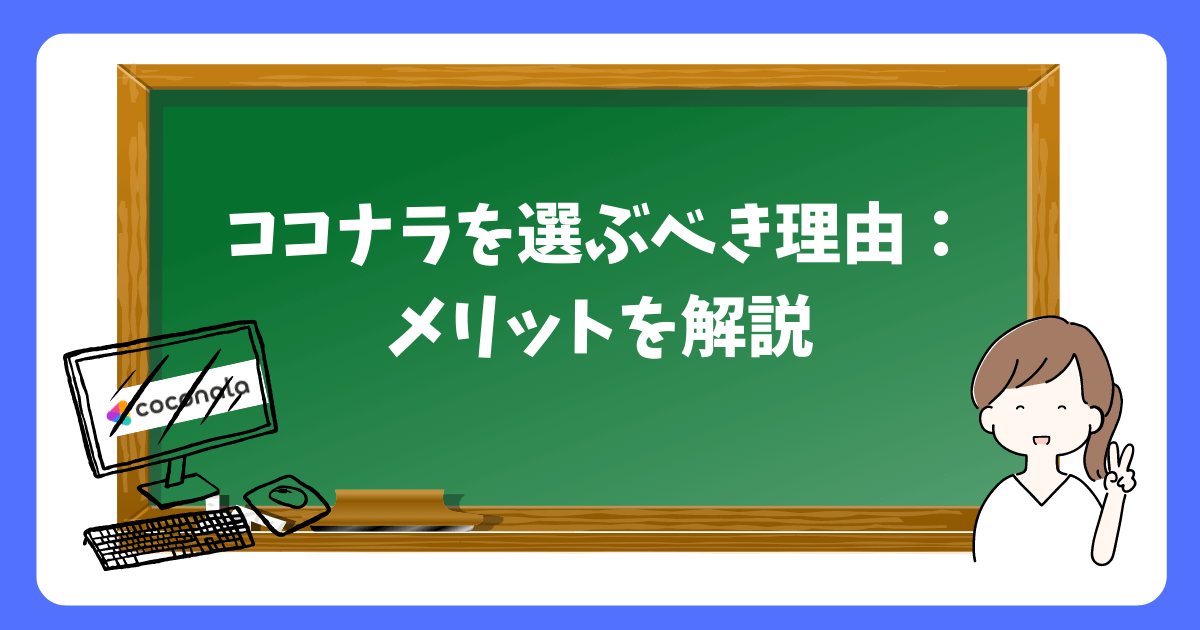 ココナラを選ぶべき理由