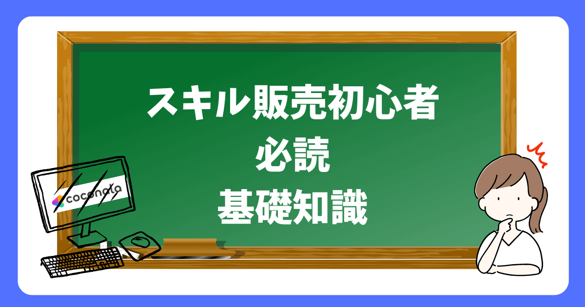 スキル販売初心者必読：基礎知識の解説