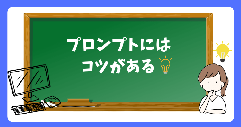 プロンプトにはコツがある