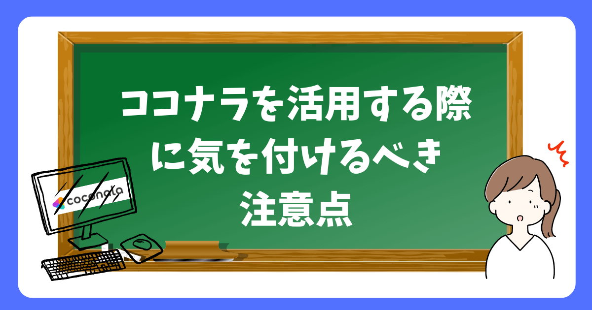 ココナラを活用する際に気を付けるべき注意点