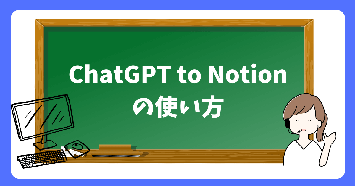 ChatGPT to Notionを使ったタスク管理の効果