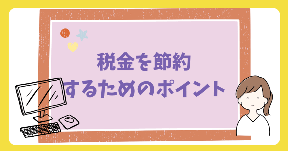 税金を節約するためのポイント