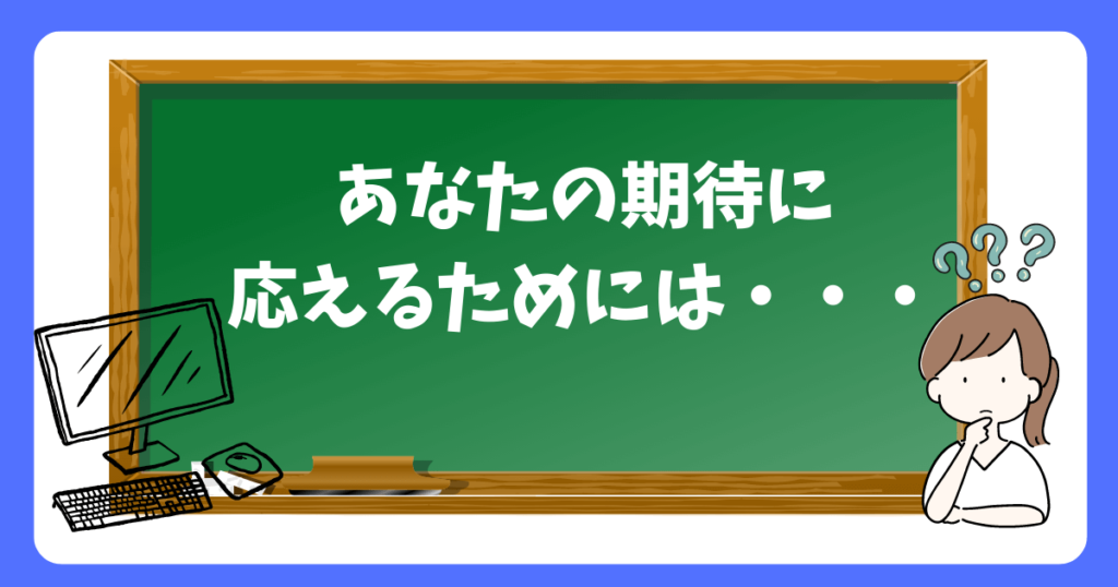 3.GPTがあなたの期待に応えるためには・・・。png