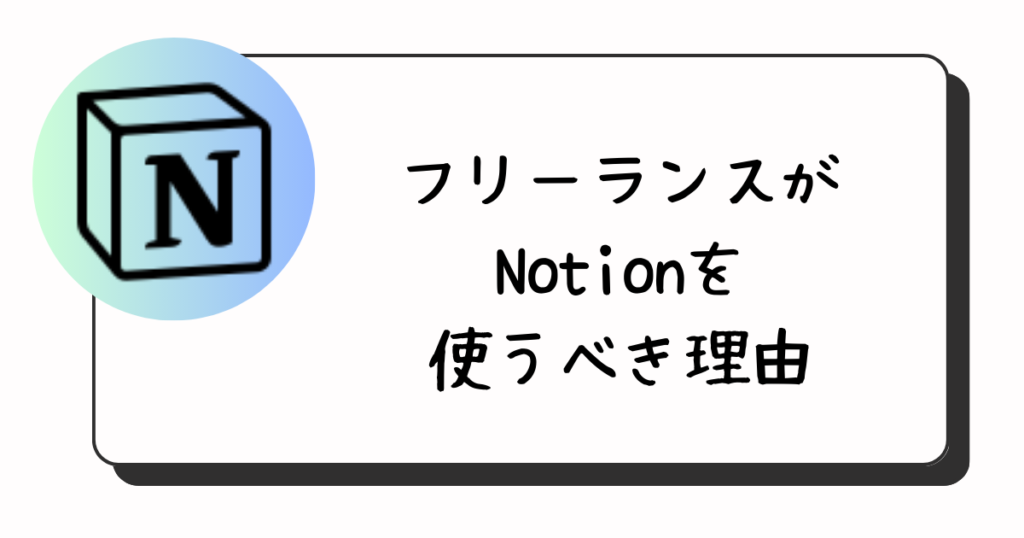 フリーランスがNotion AIを使うべき理由