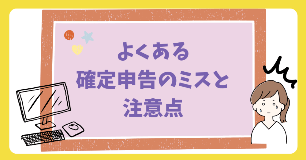 よくある確定申告のミスと注意点