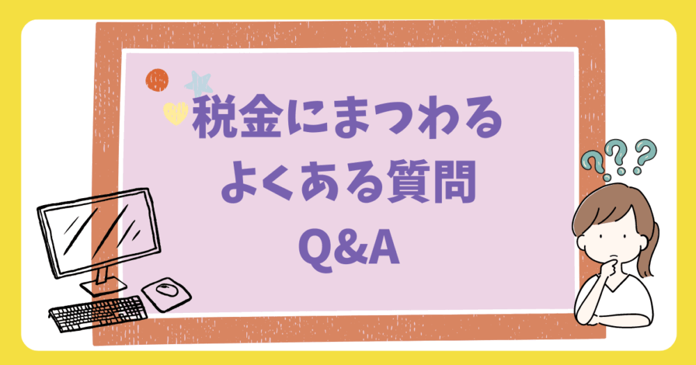 税金にまつわるよくある質問Q&A