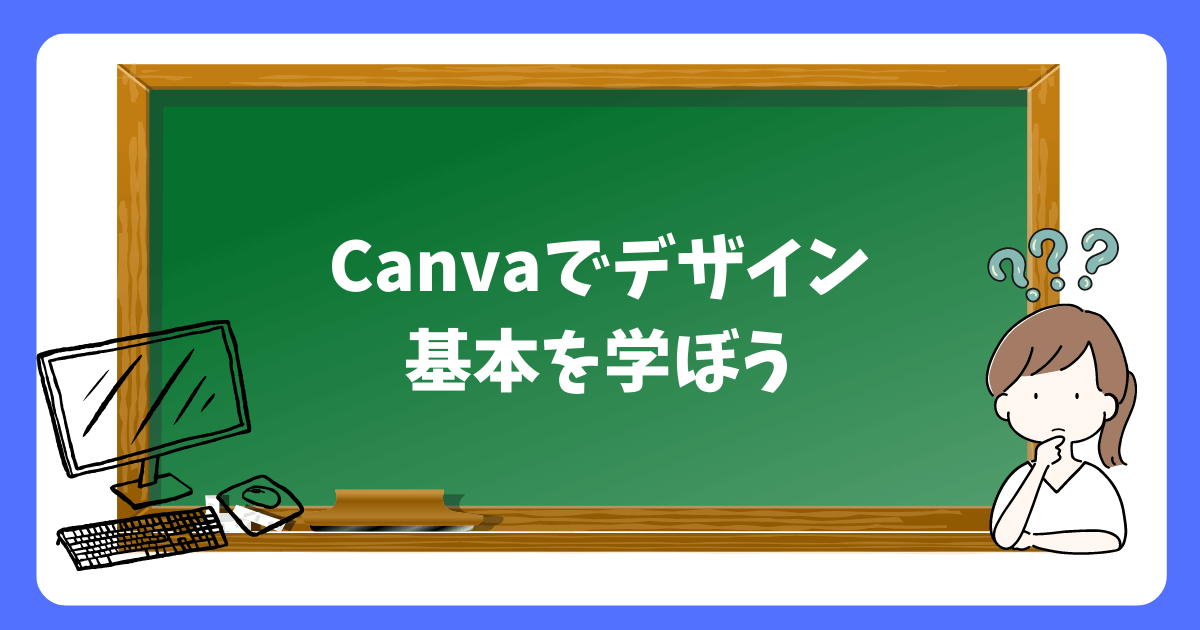 Canvaでデザインの基本を学ぼう