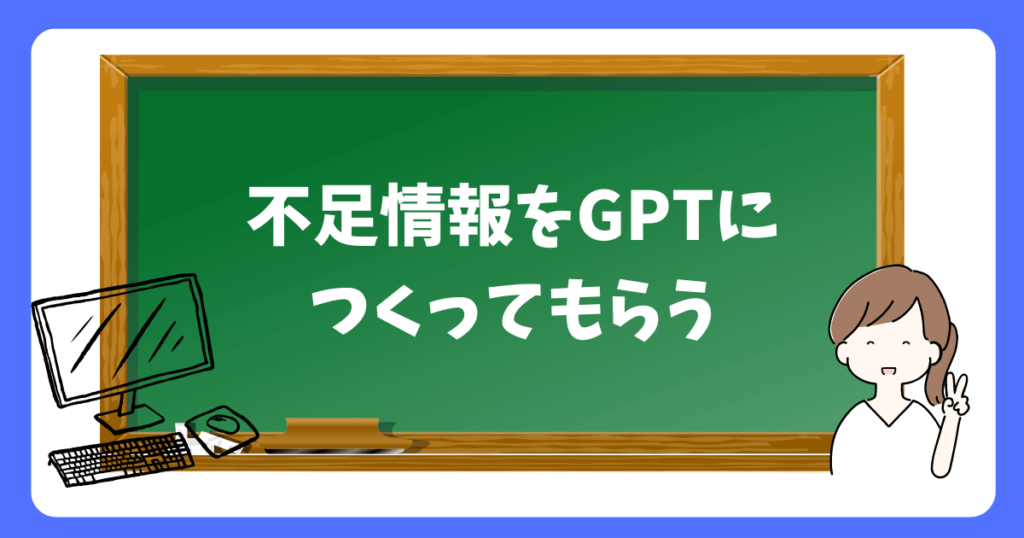 不足情報をGPTにつくってもらう