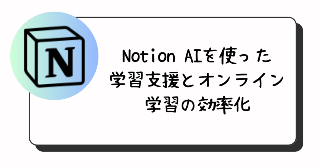 Notion AIを使った学習支援とオンライン学習の効率化