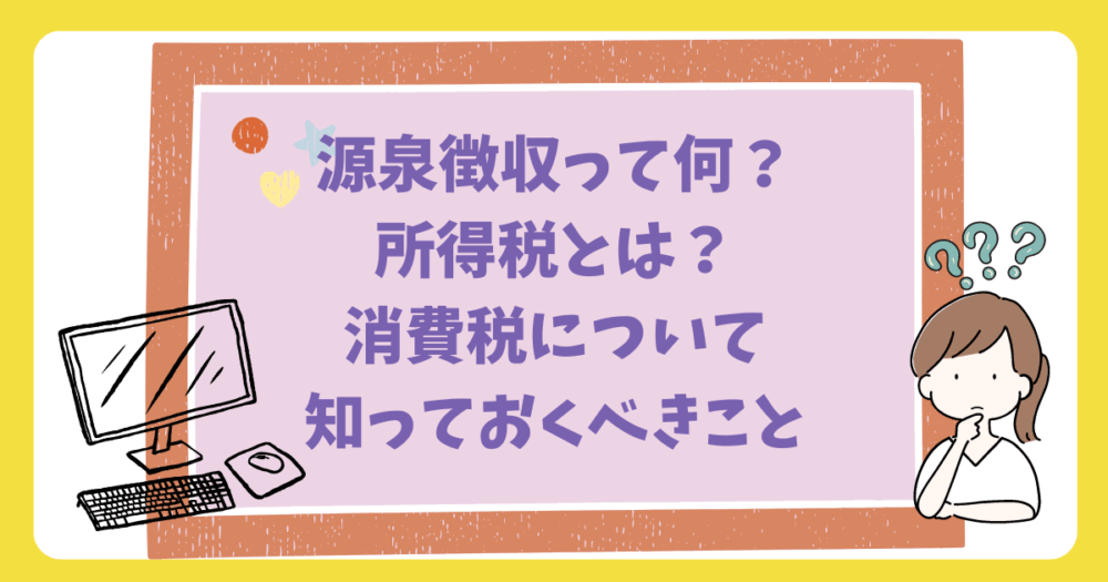 大学生が知っておきたい税金の基本