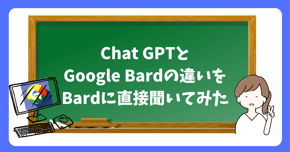Chat GPTと Google Bardの違いをBardに直接聞いてみた
