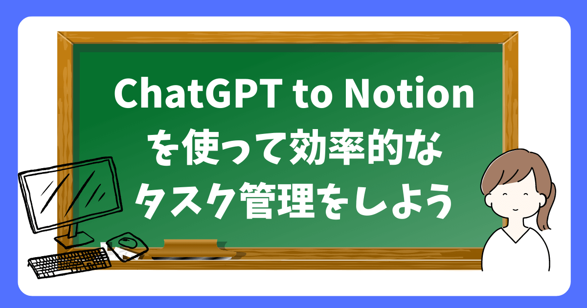 ChatGPT to Notionを使って効率的なタスク管理を実現しよう