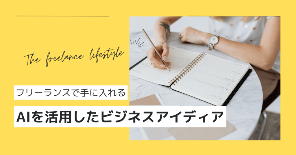 未来のビジネスを切り開く！AIを活用した革新的なビジネスアイディア