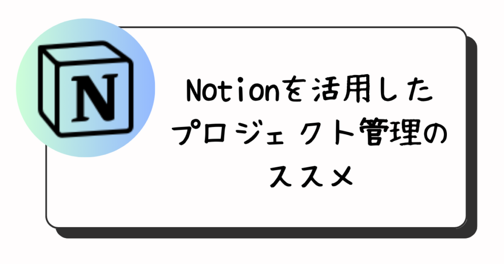 Notionを活用したプロジェクト管理のススメ