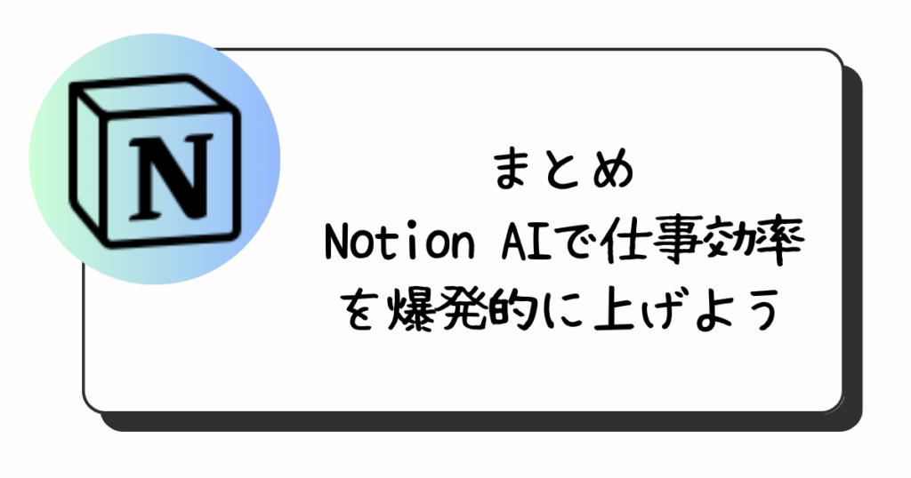 まとめ：Notion AIで仕事効率を爆発的に上げよう