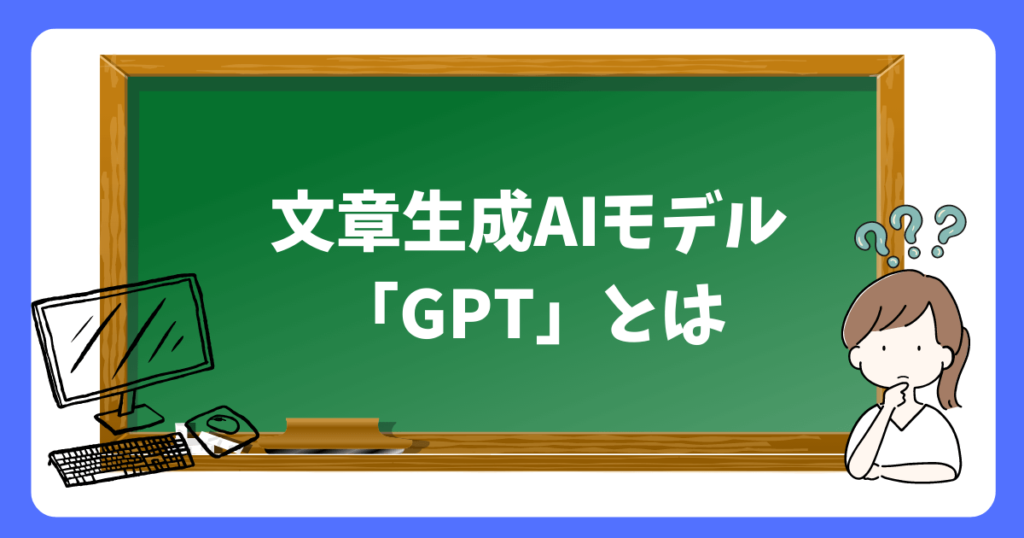 2.文章生成AIモデル「GPT」とは