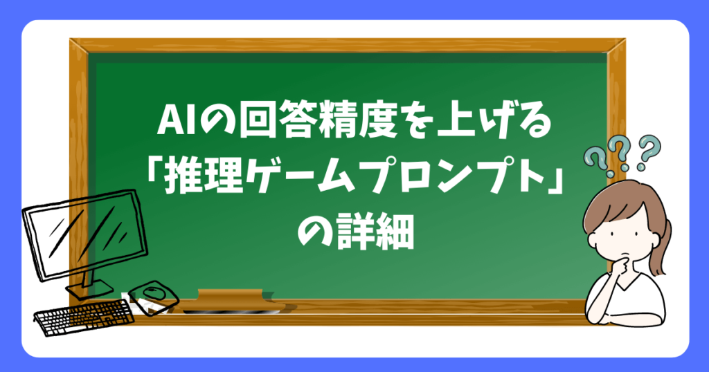 AIの回答精度を上げる「推理ゲームプロンプト」の詳細