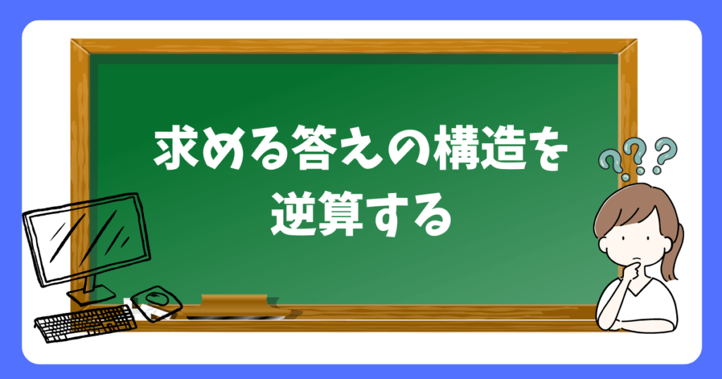 求める答えの構造を逆算する