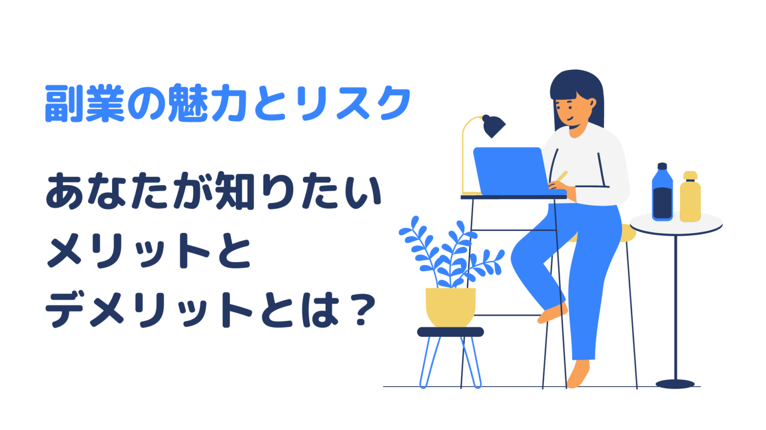 副業の魅力とリスク：あなたが知りたいメリットとデメリットとは？