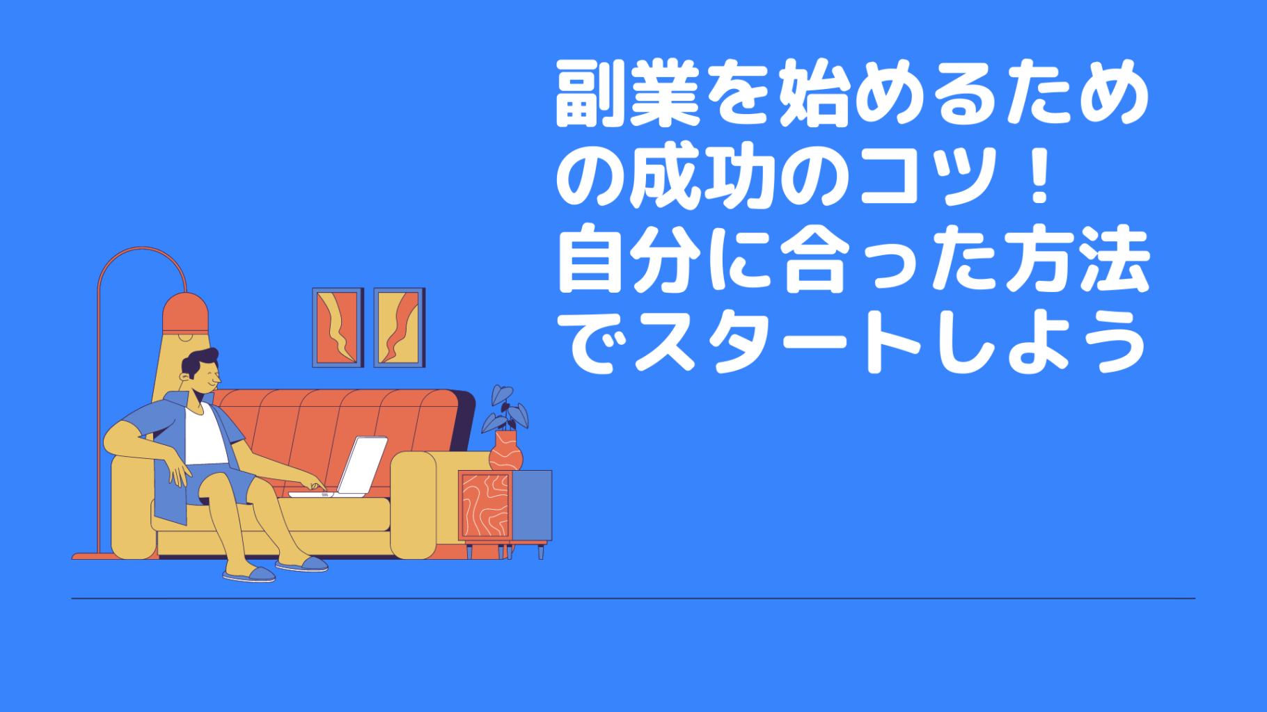 副業を始めるための成功のコツ！自分に合った方法でスタートしよう