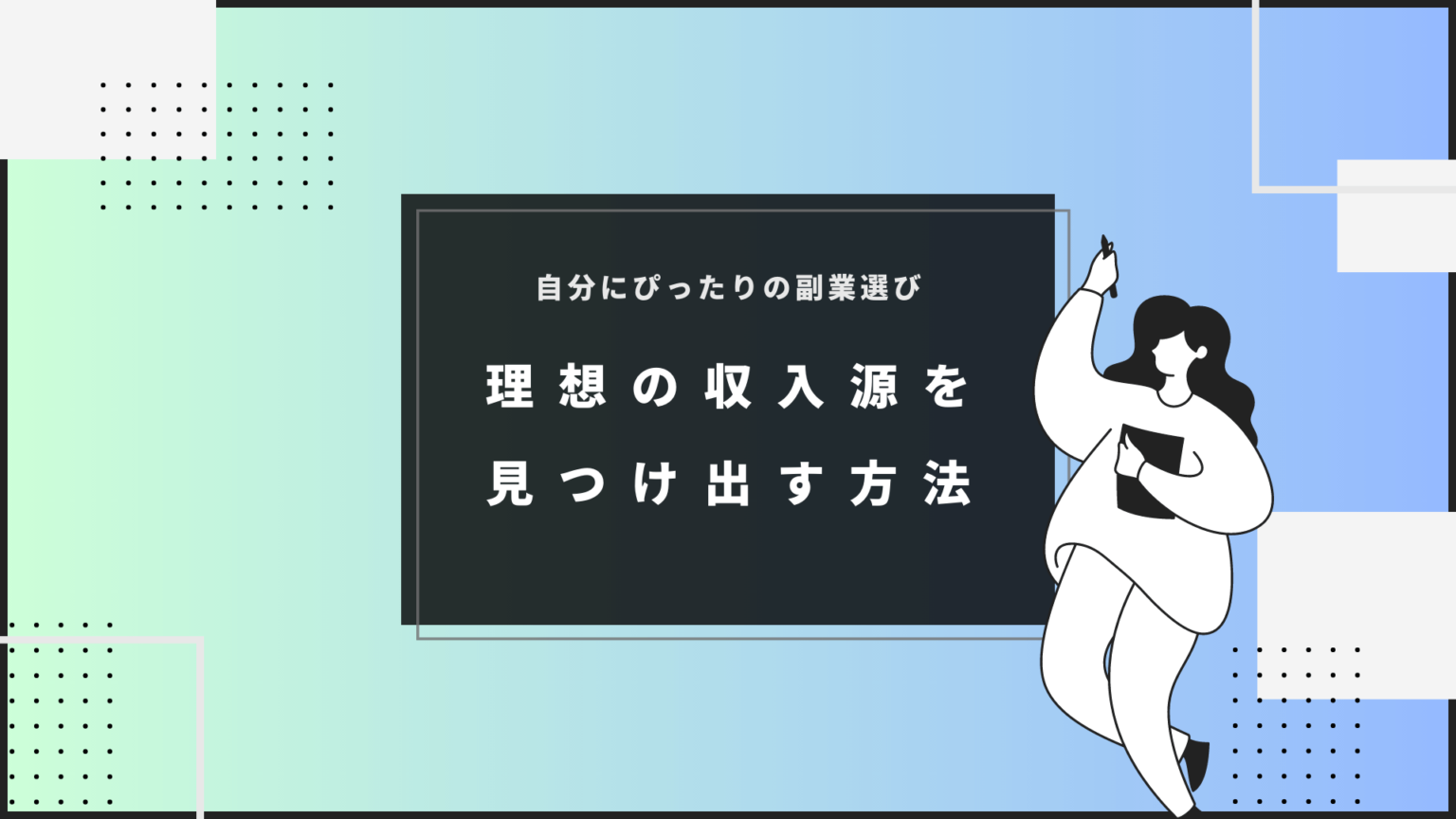 自分にピッタリの副業選び：理想の収入源を見つけ出す方法