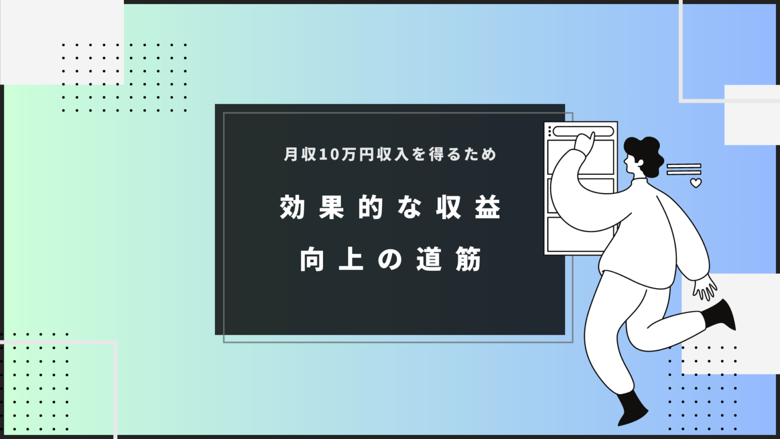 10万円の目標設定：効果的な収益向上の道筋