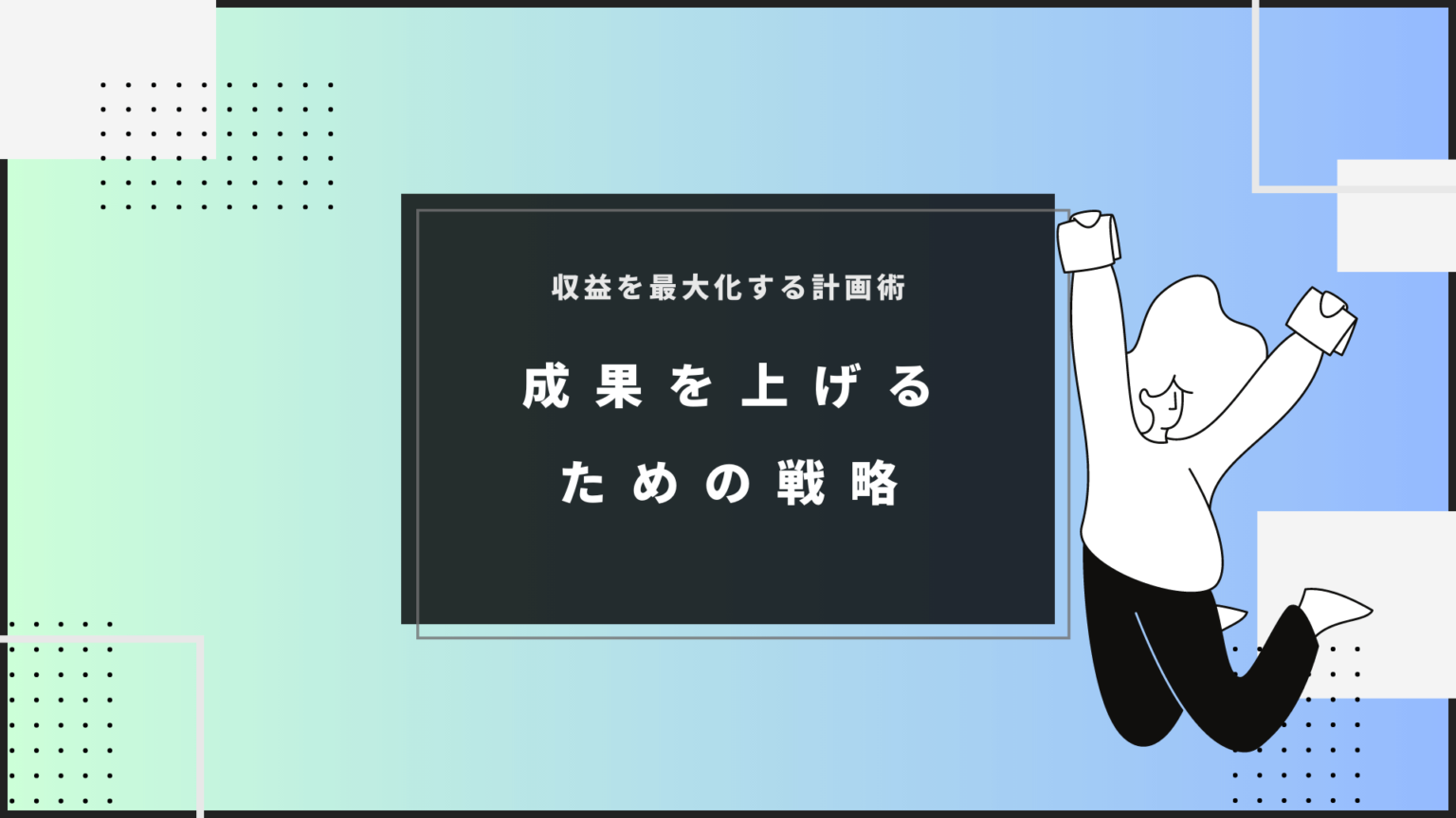 収益を最大化する計画作成術：成果を上げるための戦略