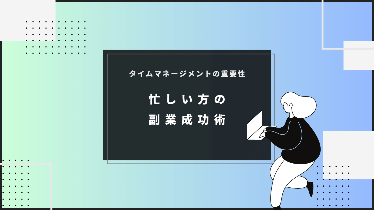 タイムマネジメントの重要性：忙しい女性の副業成功術