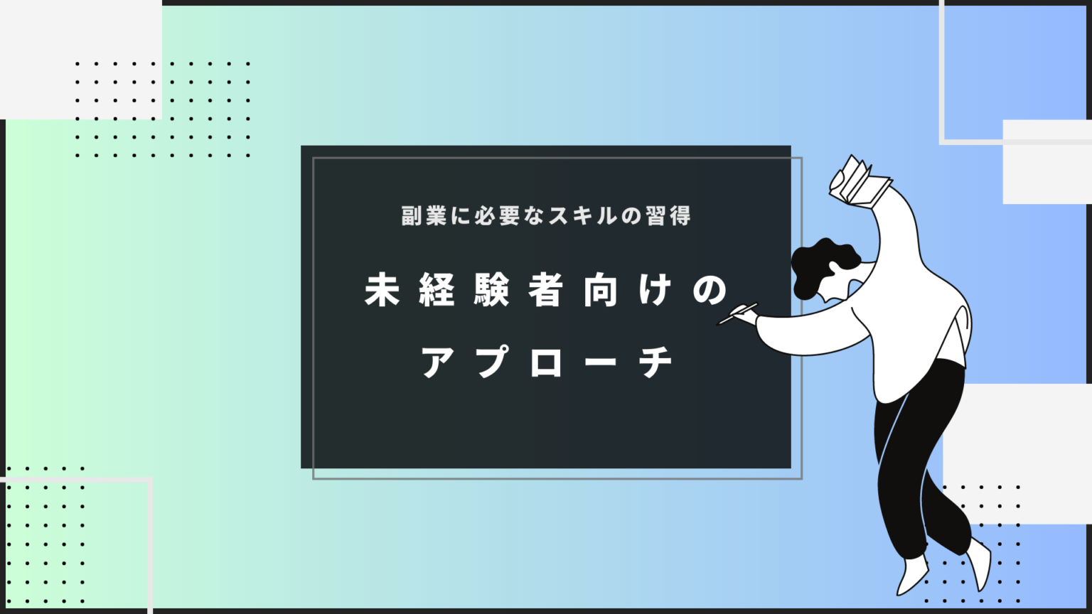 副業に必要なスキルの習得方法：未経験者向けのアプローチ