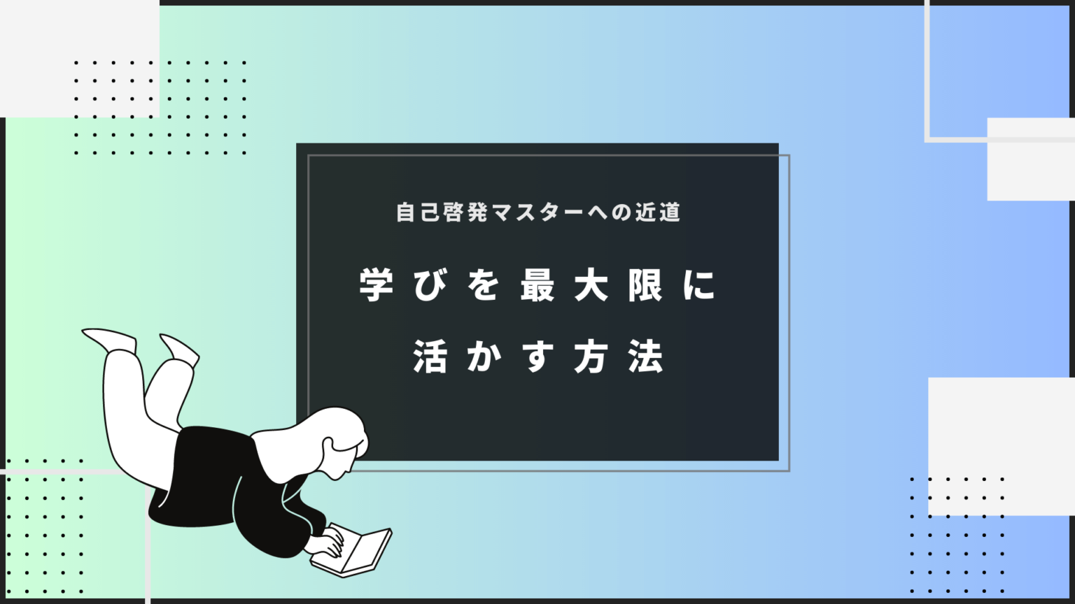 自己啓発マスターへの近道：学びを最大限に活かす方法