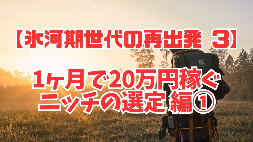 【氷河期世代の再出発3】1ヶ月で20万円稼ぐニッチ選定編１